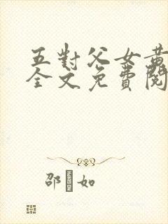 五对父女黄雨萌全文免费阅读封面