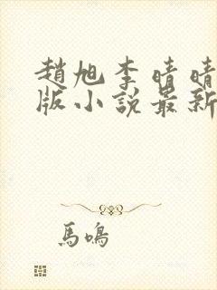 赵旭李晴晴完整版小说最新更新