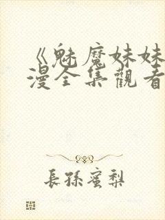 《魅魔妹妹》动漫全集观看封面