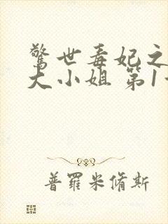 惊世毒妃之轻狂大小姐 第1章封面