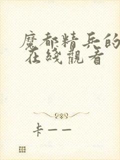 魔都精兵的奴隶 在线观看封面