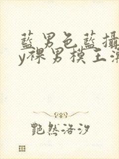 蓝男色蓝摄gay裸男模王瀚