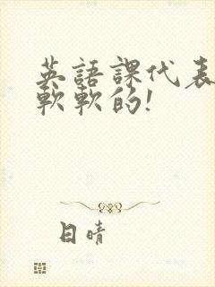 英语课代表的胸软软的!封面