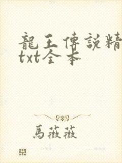 龙王传说精校版txt全本封面