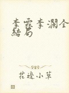 李霖李澜全文大结局