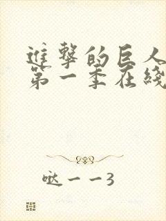 进击的巨人高清第一季在线观看