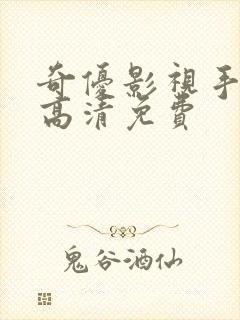 奇优影视手机版高清免费