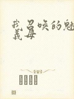 我召唤的魅魔是义母