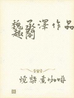 魏承泽作品集笔趣阁