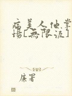 病美人他掌控全场[无限流]