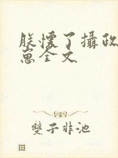 朕怀了摄政王的崽全文