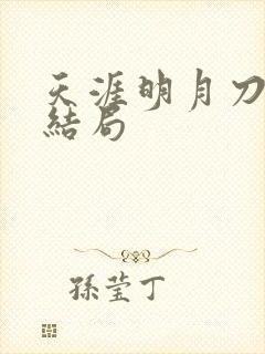 天涯明月刀小说结局