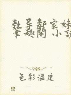 教导邻家妹妹 笔趣阁 小说封面