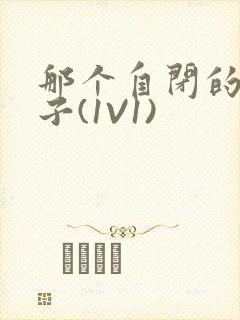 那个自闭的小傻子(1V1)