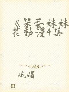 《笨蛋妹妹》樱花动漫4集