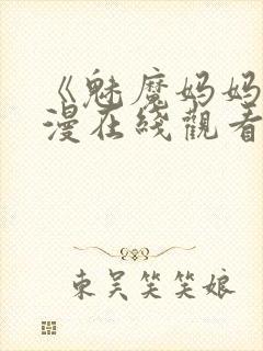 《魅魔妈妈》动漫在线观看