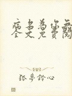 病名为你无删减全文免费阅读封面