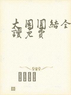 大团圆结全文阅读免费