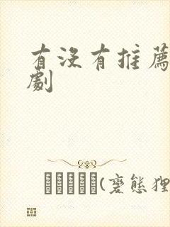 有没有推荐的番剧