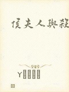 侯夫人与杀猪刀