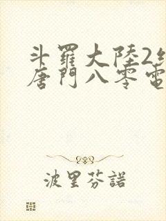 斗罗大陆2绝世唐门八零电子书下载