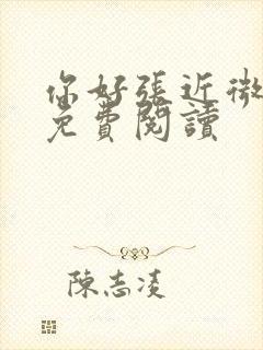 你好张近微全文免费阅读