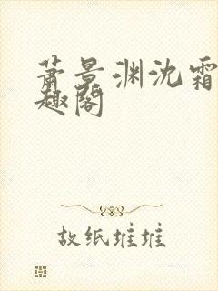 萧景渊沈霜宁笔趣阁