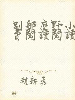 别那么野小说免费阅读阅读