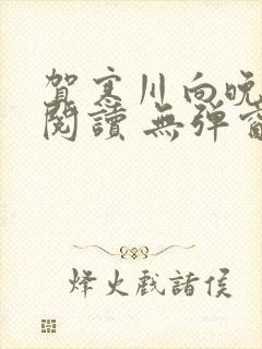 贺寒川向晚全文阅读 无弹窗 笔趣阁