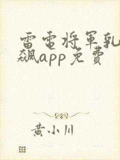 雷电将军乳液狂飙app免费