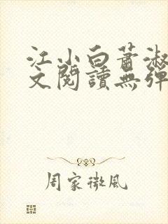 江小白萧淑云全文阅读无弹窗笔趣阁