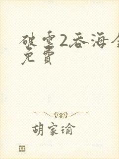 破云2吞海全文免费