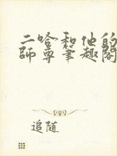 二哈和他的白猫师尊笔趣阁