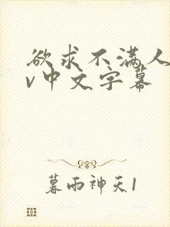 欲求不满人妻av中文字幕