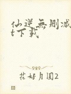 仙逆无删减txt下载