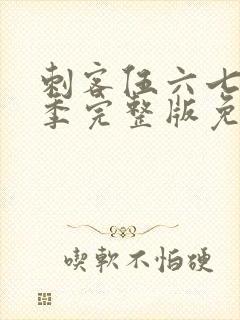 刺客伍六七第1季完整版免费