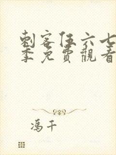 刺客伍六七第4季免费观看樱花动漫