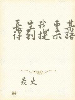 长生我曹某人看得到提示语笔趣阁