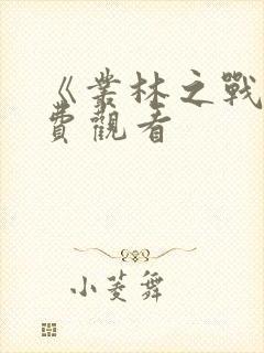 《丛林之战》免费观看