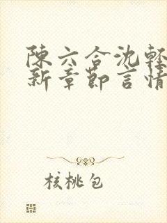 陈六合沈轻舞最新章节言情笔趣封面