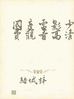 国产电影少女免费观看高清电视剧封面