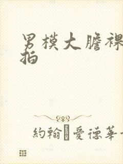 男模大胆裸体私拍