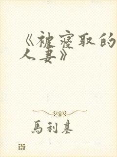《被寝取的巨乳人妻》