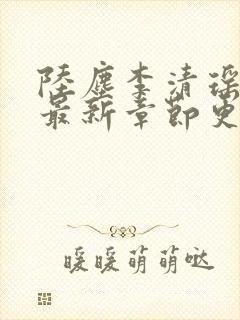 陆尘李清瑶小说最新章节更新封面