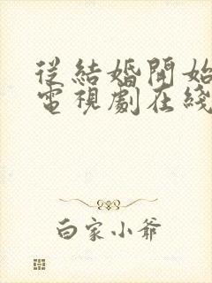 从结婚开始恋爱电视剧在线观看免费高清