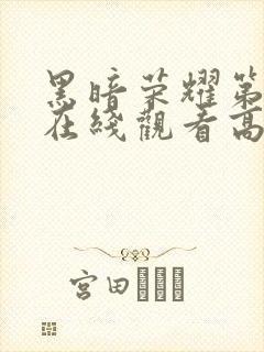 黑暗荣耀第二季在线观看高清免费