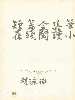 短篇合集笔趣阁在线阅读小说