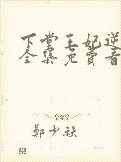 下堂王妃逆袭记全集免费看