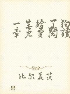 一生给了狗12章免费阅读小说