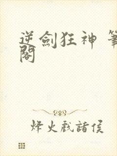 逆剑狂神 笔趣阁